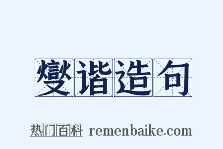 燮谐造句是什么意思的图片